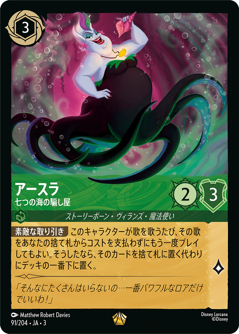 アースラ - 七つの海の騙し屋(91/204･JA･3) -INTO THE INKLANDS インクランド探訪 レアリティ：レジェンダリー ディズニーロルカナ